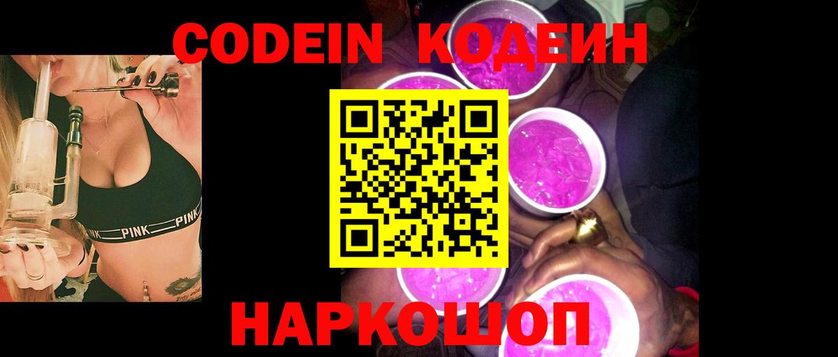 Codein напиток Lean (лин) Воркута